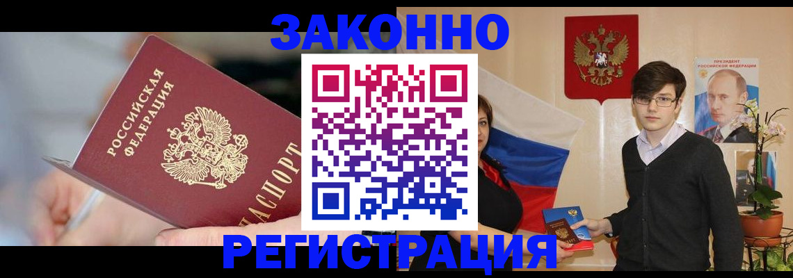 временная регистрация законно в Североморске